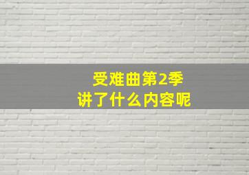 受难曲第2季讲了什么内容呢