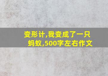 变形计,我变成了一只蚂蚁,500字左右作文