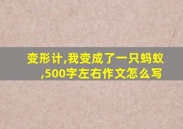 变形计,我变成了一只蚂蚁,500字左右作文怎么写