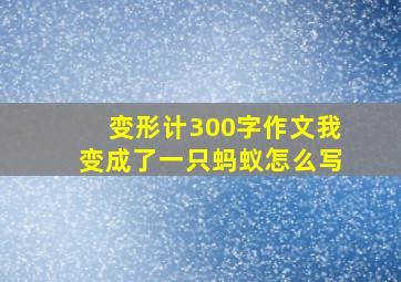 变形计300字作文我变成了一只蚂蚁怎么写