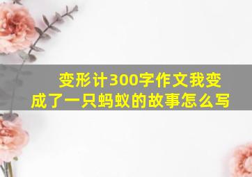 变形计300字作文我变成了一只蚂蚁的故事怎么写