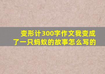 变形计300字作文我变成了一只蚂蚁的故事怎么写的