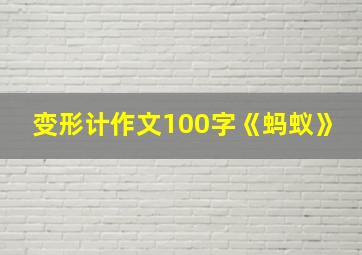 变形计作文100字《蚂蚁》