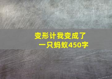 变形计我变成了一只蚂蚁450字