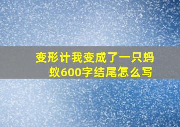 变形计我变成了一只蚂蚁600字结尾怎么写