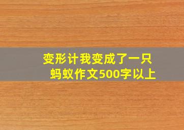 变形计我变成了一只蚂蚁作文500字以上