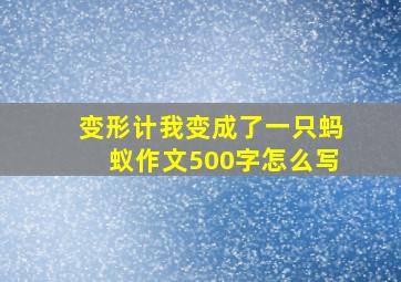 变形计我变成了一只蚂蚁作文500字怎么写