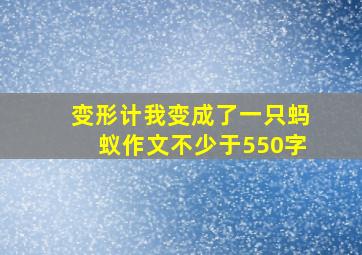 变形计我变成了一只蚂蚁作文不少于550字