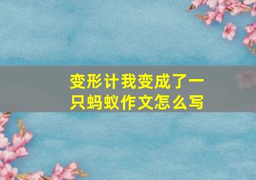 变形计我变成了一只蚂蚁作文怎么写