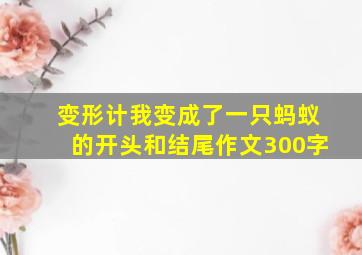 变形计我变成了一只蚂蚁的开头和结尾作文300字