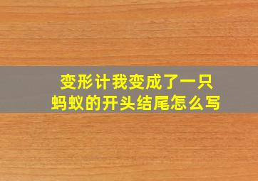 变形计我变成了一只蚂蚁的开头结尾怎么写