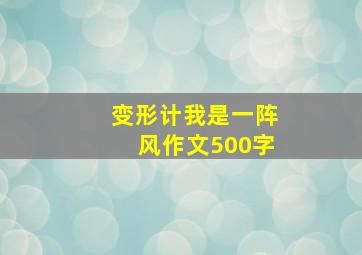 变形计我是一阵风作文500字