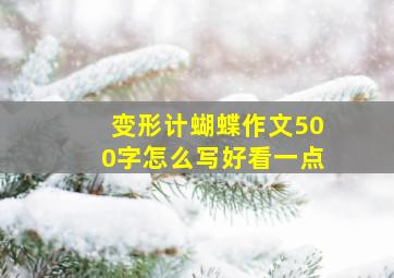 变形计蝴蝶作文500字怎么写好看一点