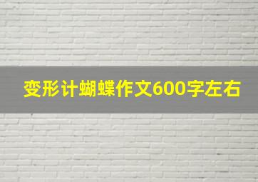 变形计蝴蝶作文600字左右