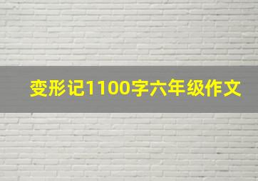 变形记1100字六年级作文