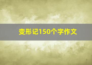 变形记150个字作文