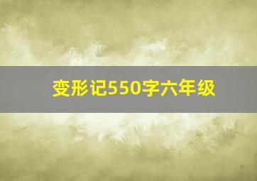 变形记550字六年级