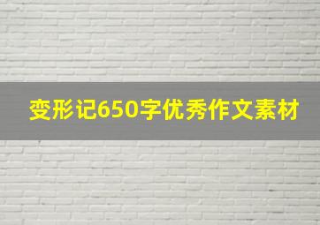 变形记650字优秀作文素材