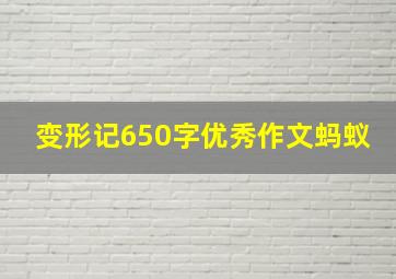 变形记650字优秀作文蚂蚁