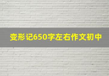 变形记650字左右作文初中