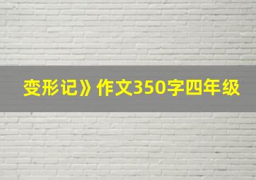 变形记》作文350字四年级