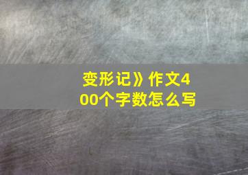 变形记》作文400个字数怎么写