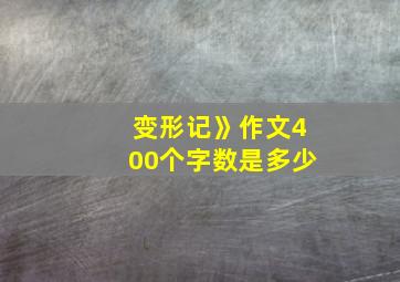 变形记》作文400个字数是多少