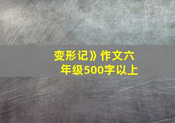 变形记》作文六年级500字以上