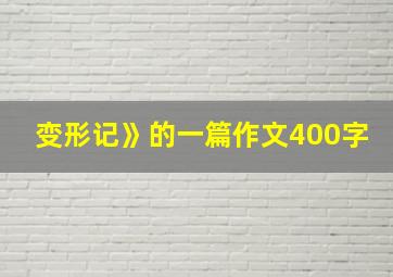 变形记》的一篇作文400字