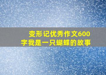 变形记优秀作文600字我是一只蝴蝶的故事