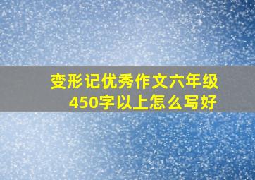 变形记优秀作文六年级450字以上怎么写好