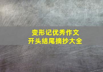 变形记优秀作文开头结尾摘抄大全