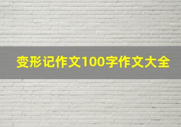 变形记作文100字作文大全