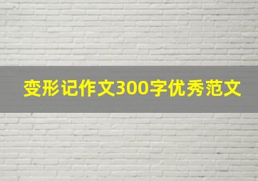 变形记作文300字优秀范文