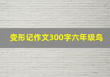 变形记作文300字六年级鸟