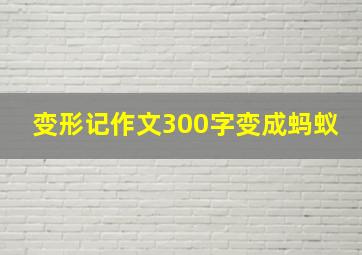 变形记作文300字变成蚂蚁