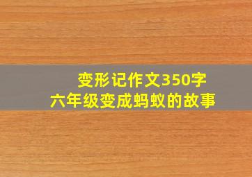 变形记作文350字六年级变成蚂蚁的故事