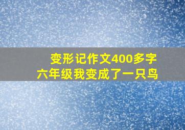 变形记作文400多字六年级我变成了一只鸟