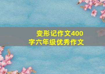 变形记作文400字六年级优秀作文