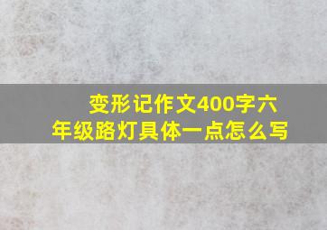 变形记作文400字六年级路灯具体一点怎么写