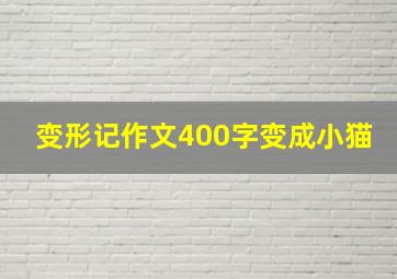 变形记作文400字变成小猫