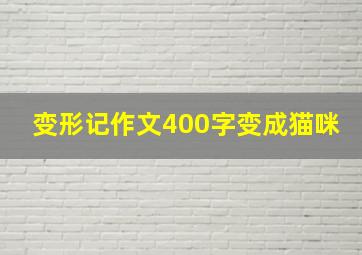 变形记作文400字变成猫咪