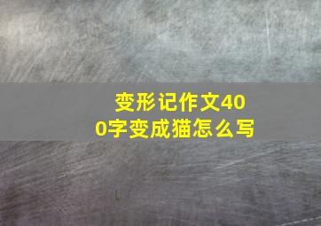 变形记作文400字变成猫怎么写