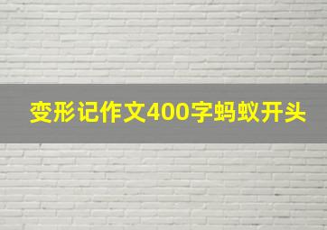 变形记作文400字蚂蚁开头