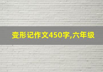 变形记作文450字,六年级