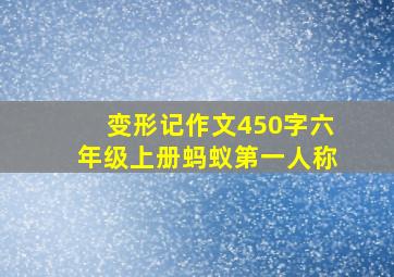 变形记作文450字六年级上册蚂蚁第一人称