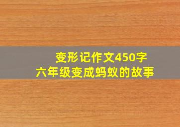 变形记作文450字六年级变成蚂蚁的故事