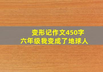 变形记作文450字六年级我变成了地球人