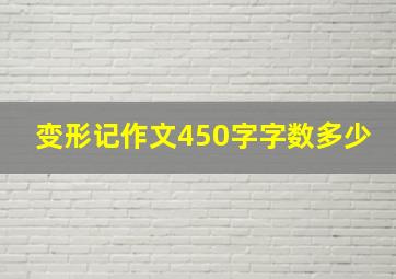 变形记作文450字字数多少