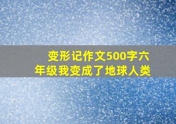 变形记作文500字六年级我变成了地球人类